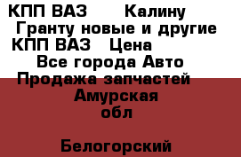 КПП ВАЗ 1119 Калину, 2190 Гранту новые и другие КПП ВАЗ › Цена ­ 15 900 - Все города Авто » Продажа запчастей   . Амурская обл.,Белогорский р-н